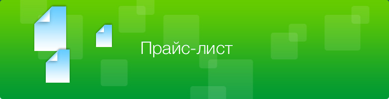 Прайс-лист