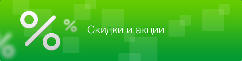 Скидки и акции
