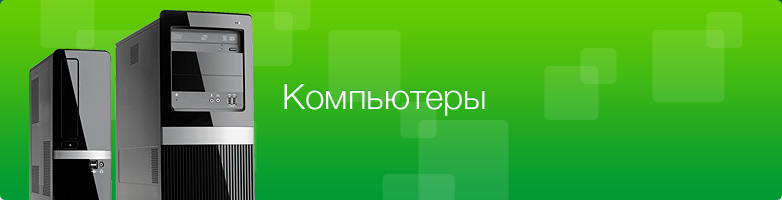 Компьютеры