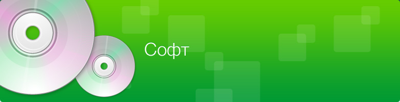 Софт