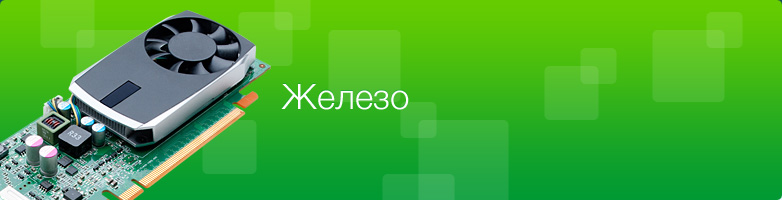Железо