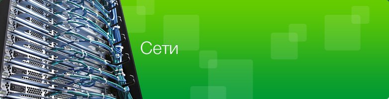 Сети