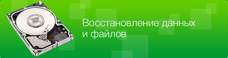 Восстановление данных